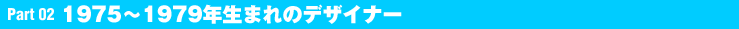 Part 2 @1975`1979N܂̃fUCi[