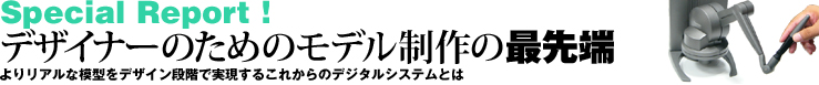 デザイナーのためのモデル制作の最先端