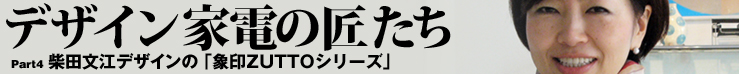 デザイン家電の匠たち